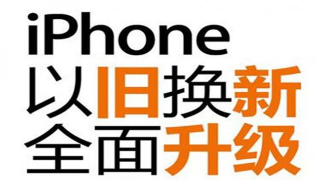 苹果手机以旧换新怎么换流程?可靠吗?