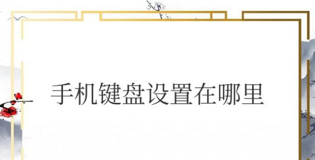 手机键盘设置在哪里