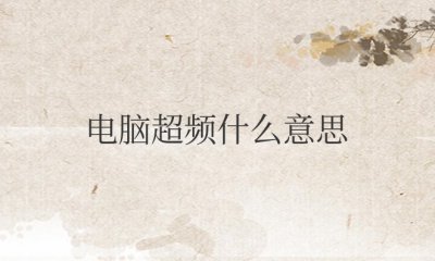 电脑超频什么意思 要怎么恢复