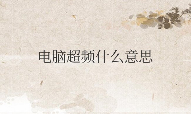 电脑超频什么意思,要怎么恢复