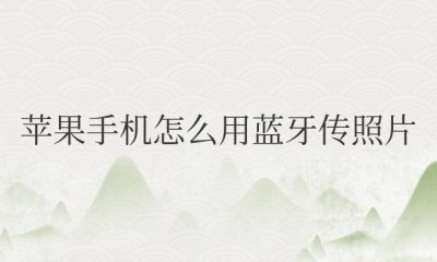 苹果手机怎么用蓝牙传照片到安卓手机