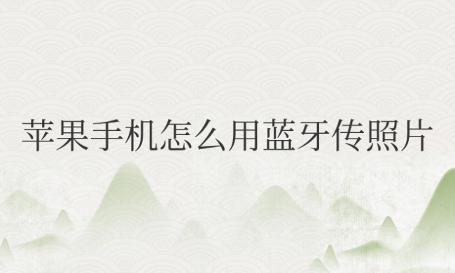 苹果手机怎么用蓝牙传照片到安卓手机