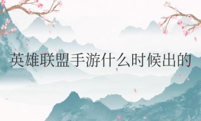 英雄联盟手游什么时候出的游戏 2021年10月份国服上线
