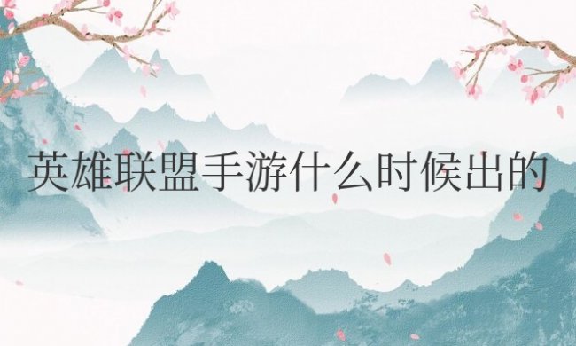 英雄联盟手游什么时候出的游戏