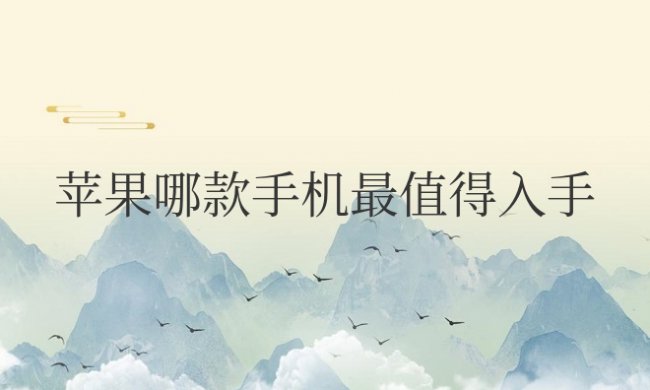 现在苹果哪款手机最值得入手