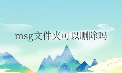 电脑上msg文件夹可以删除吗 电脑上可以删除msg文件夹吗？