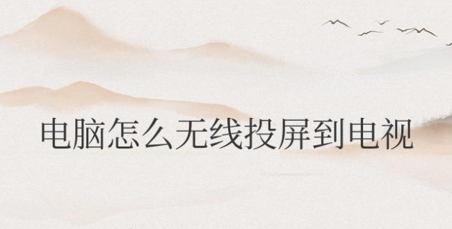 苹果电脑怎么无线投屏到电视