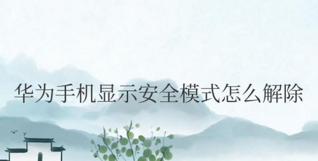 华为手机显示安全模式怎么解除