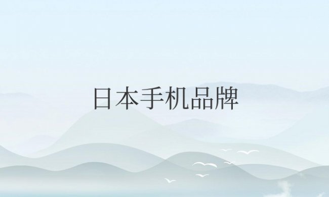 日本手机品牌有哪些牌子