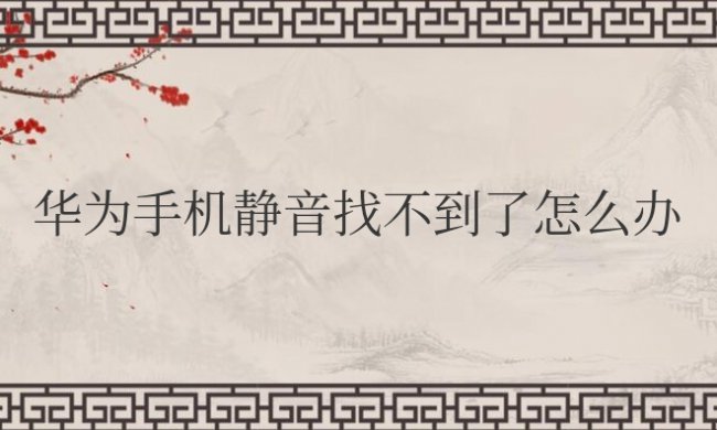 华为手机静音找不到了怎么办