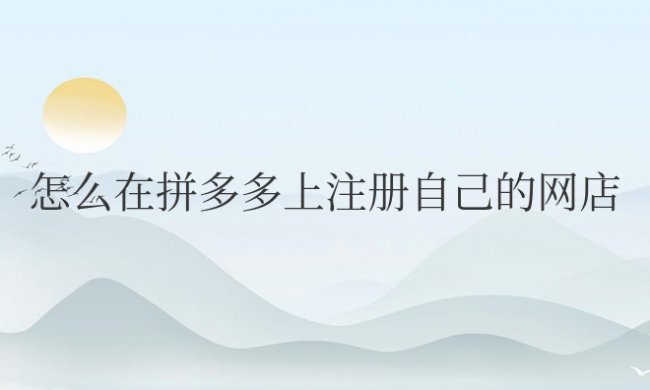 怎么在拼多多上注册自己的网店?要钱吗?