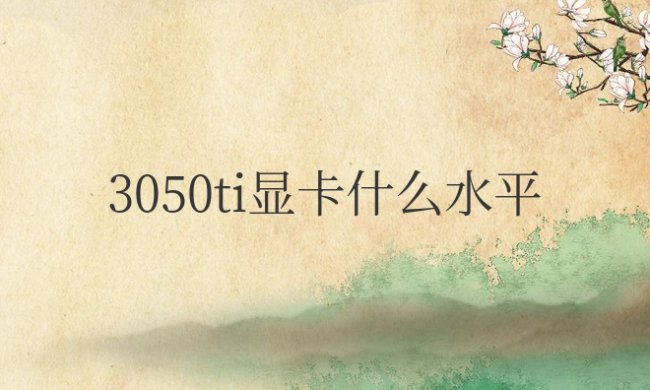 笔记本3050ti显卡什么水平