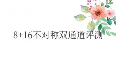 内存8+16不对称双通道评测 内存8 16不均衡的双通道性能比较