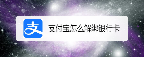 怎么解除支付宝绑定的银行卡 解绑支付宝绑定银行卡的步骤