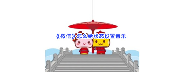 微信状态怎么设置歌曲播放铃声 如何在微信中设置歌曲作为状态播放铃声