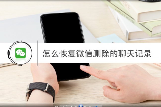 怎样还原微信已删聊天记录