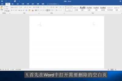 怎样删除空白页Word 删除Word文档中的空白页方法