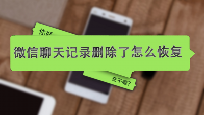 恢复删除的微信聊天记录 微信中如何恢复已经删除的聊天消息
