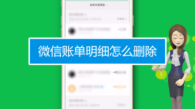 恢复微信账单记录删除 微信账单记录删除怎么恢复