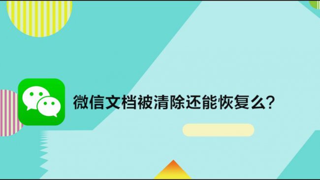恢复被清理的微信文件方法