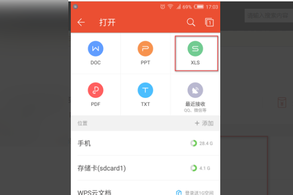 手机中wps文件的存储位置