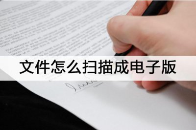 手机扫描文件生成电子版 如何用手机扫描文件并生成电子版