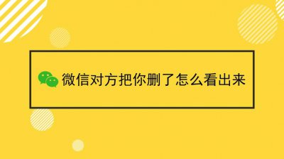 检测微信好友是否将你删除方法 如何判断微信好友是否删除了你