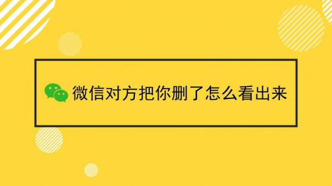 检测微信好友是否将你删除方法
