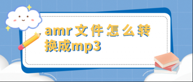 AMR文件转MP3
