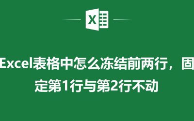 Excel前两行冻结 excel如何冻结前两行