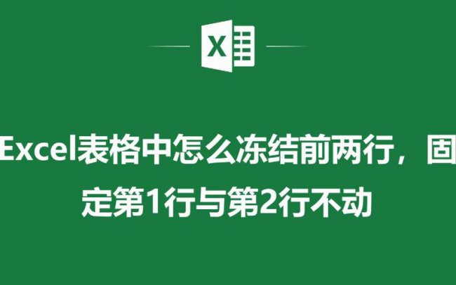 Excel前两行冻结