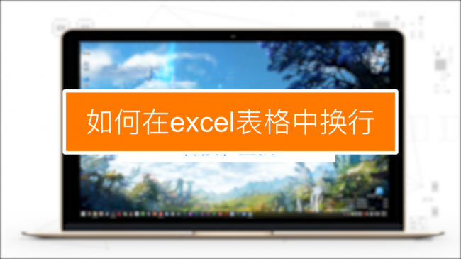 excel文字怎么换行