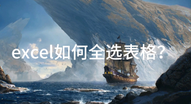 Excel表格全选快捷键