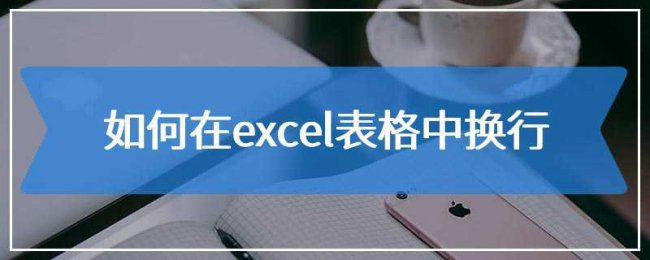 excel表格中怎么换行