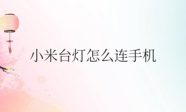 小米台灯怎么连手机控制