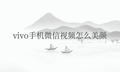 vivo手机微信视频怎么美颜设置
