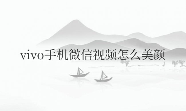 vivo手机微信视频怎么美颜设置