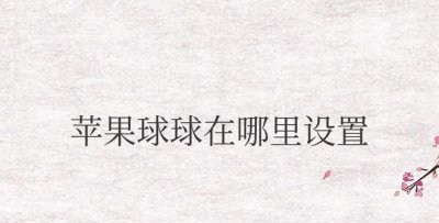苹果球球在哪里设置出来 苹果球球的位置设置在哪里?