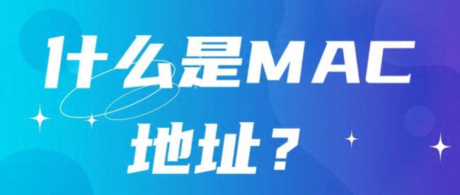 mac地址是什么意思