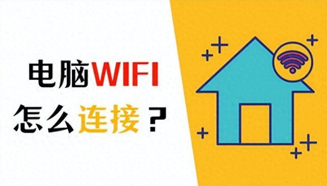 台式电脑没有wifi连接功能