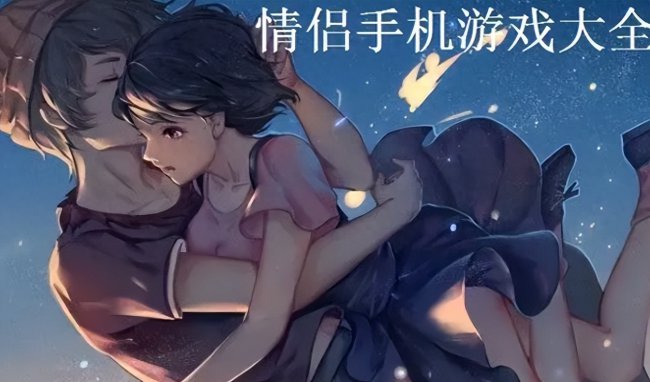 适合和女朋友一起玩的手游休闲