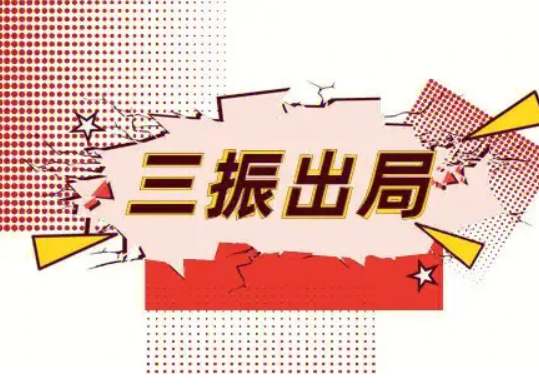 三振出局是什么意思淘宝