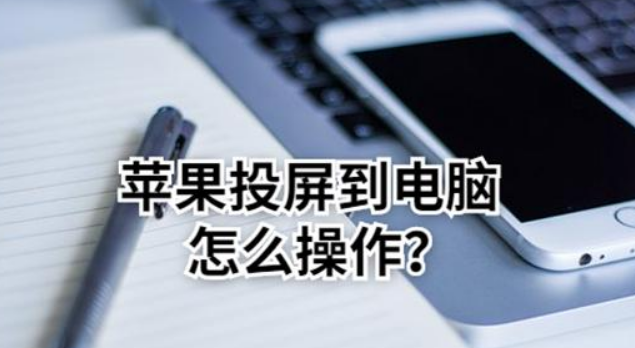 苹果电脑怎么投屏到投影仪上面