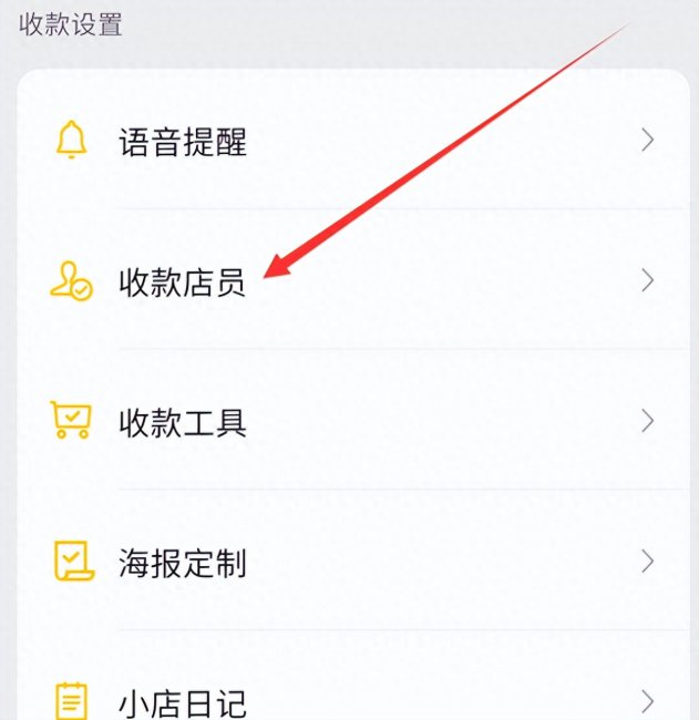 微信收款怎么让店员收到语音