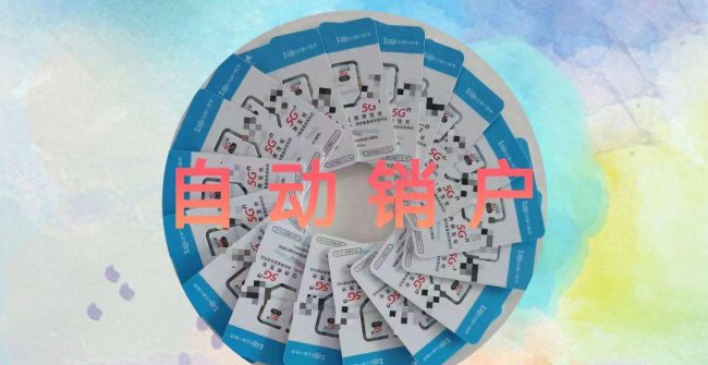 手机号码不用了怎么注销