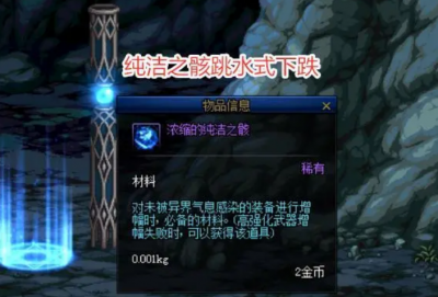 dnf浓缩的纯洁之骸哪里刷 地下城游戏纯洁之骸有什么用