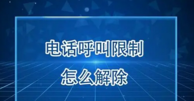 苹果手机怎么解除呼叫限制功能 通话限制在哪里设置