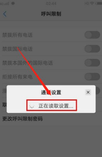 苹果手机怎么解除呼叫限制功能