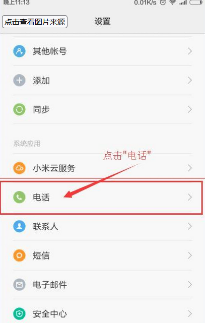 小米手机别人打电话过来屏幕没有显示是怎么回事