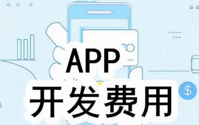 做个app的费用大概多少钱